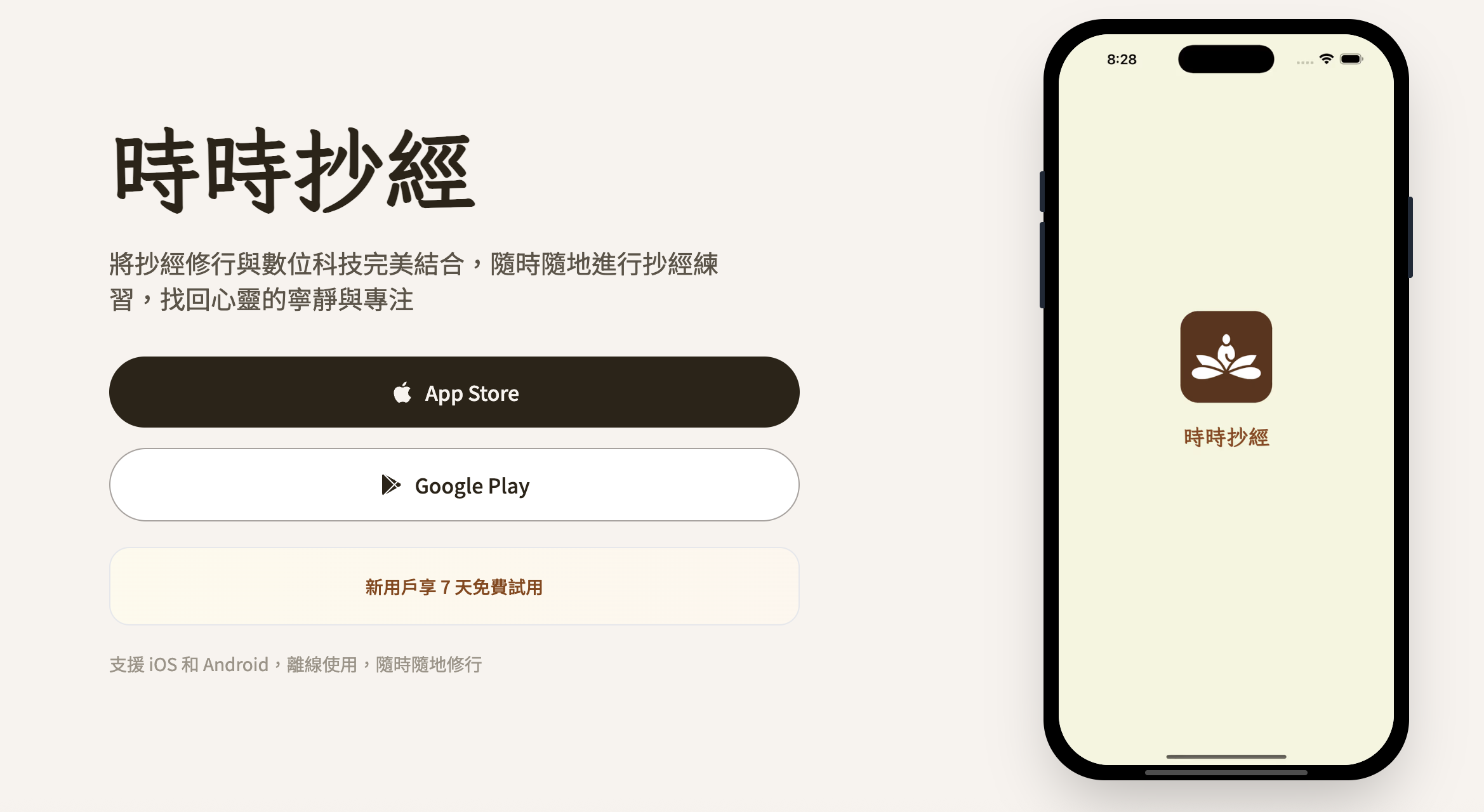 時時抄經 - 佛經手寫·修行小幫手
